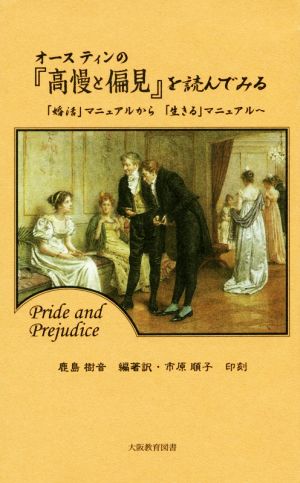 オースティンの『高慢と偏見』を読んでみる 「婚活」マニュアルから「生きる」マニュアルへ