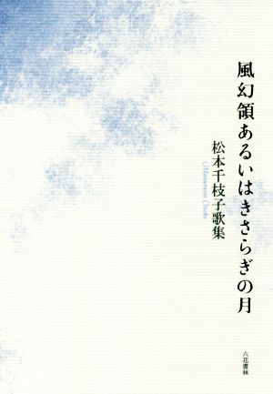 風幻領あるいはきさらぎの月 松本千枝子歌集