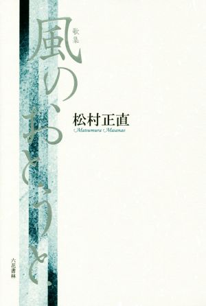 風のおとうと 歌集 塔21世紀叢書