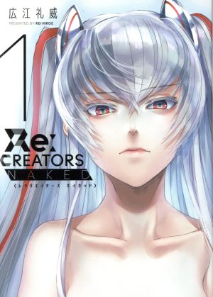 小説 Re:CREATORS NAKED(1)サンデーGXCSP