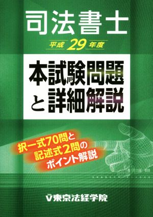 司法書士本試験問題と詳細解説(平成29年度)