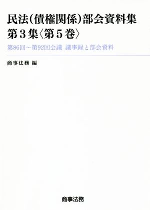 民法(債権関係)部会資料集(第3集〈第5巻〉) 第86回～第92回会議・議事録と部会資料