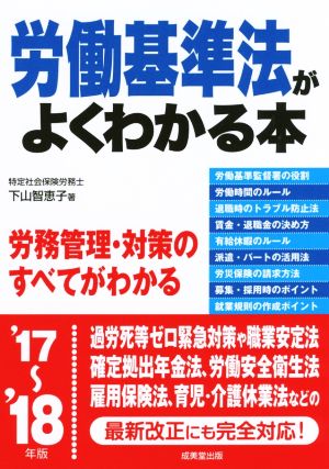 労働基準法がよくわかる本('17～'18年版)