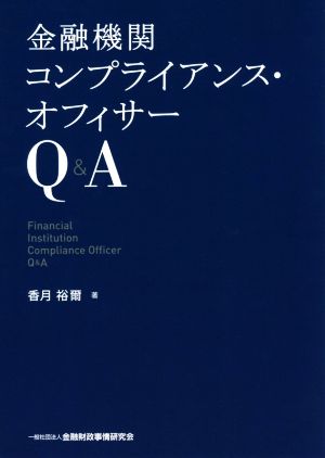 金融機関コンプライアンス・オフィサーQ&A