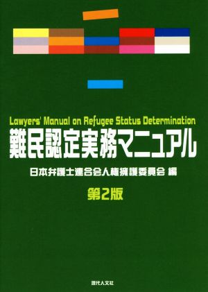 難民認定実務マニュアル 第2版