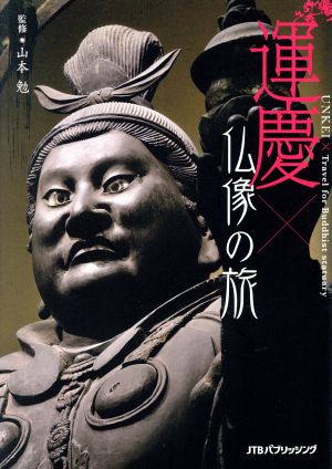 運慶×仏像の旅