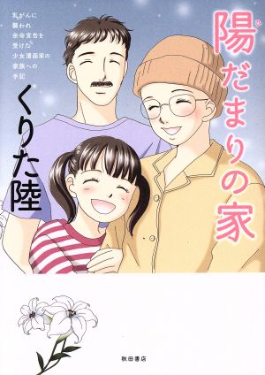 陽だまりの家 乳がんに襲われ余命宣告を受けた少女漫画家の家族への手紙 書籍扱いC