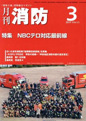 月刊消防(2017年3月号) 特集 NBCテロ対応最前線