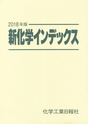 新化学インデックス(2018年版)