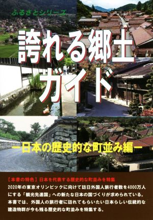 誇れる郷土ガイド 日本の歴史的な町並み編 ふるさとシリーズ