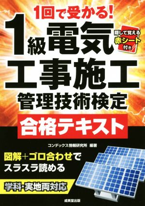 1回で受かる！1級電気工事施工管理技術検定 合格テキスト