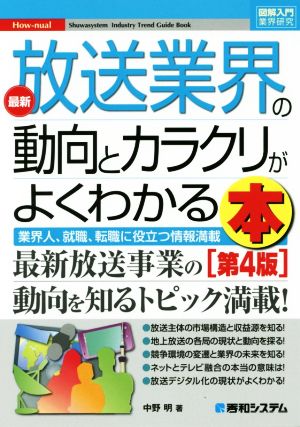 図解入門業界研究 最新 放送業界の動向とカラクリがよくわかる本 第4版 業界人、就職、転職に役立つ情報満載 How-nual