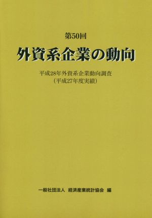 外資系企業の動向(第50回) 平成28年外資系企業動向調査(平成27年度実績)