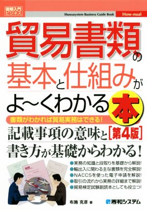 図解入門ビジネス 貿易書類の基本と仕組みがよ～くわかる本 第4版 書類がわかれば貿易実務はできる！