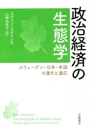 政治経済の生態学 スウェーデン・日本・米国の進化と適応