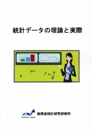 統計データの理論と実際