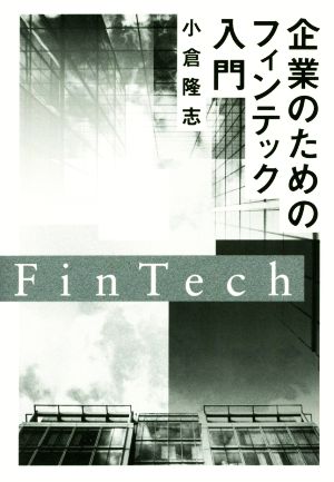 企業のためのフィンテック入門