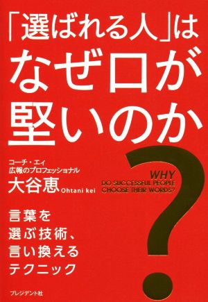 「選ばれる人」はなぜ口が堅いのか？ 言葉を選ぶ技術、言い換えるテクニック