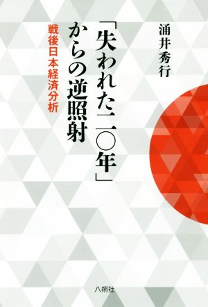 「失われた二〇年」からの逆照射 戦後日本経済分析