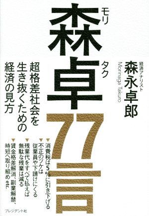 森卓77言 超格差社会を生き抜くための経済の見方