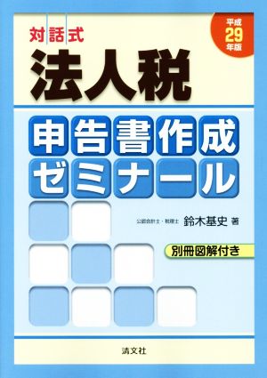 法人税申告書作成ゼミナール(平成29年版) 対話式