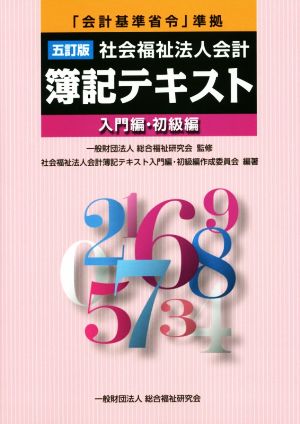 社会福祉法人会計 簿記テキスト 入門編・初級編 五訂版 「会計基準省令」準拠