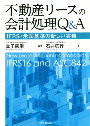 不動産リースの会計処理Q&A IFRS・米国基準の新しい実務