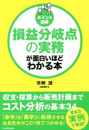 損益分岐点の実務が面白いほどわかる本 ポイント図解