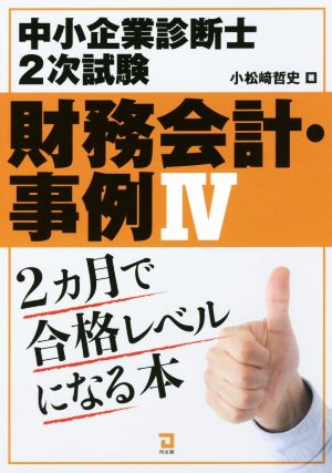 中小企業診断士2次試験 財務会計・事例Ⅳ 2ヵ月で合格レベルになる本