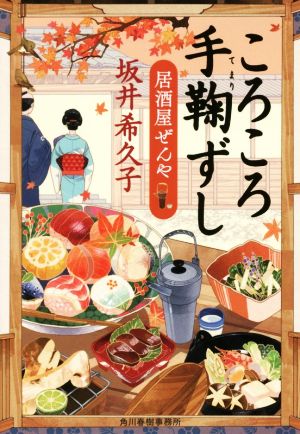 ころころ手鞠ずし 居酒屋ぜんや ハルキ文庫時代小説文庫