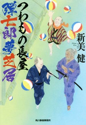 つわもの長屋 弾七郎夢芝居 ハルキ文庫時代小説文庫