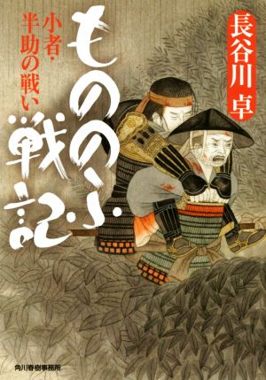 もののふ戦記 小者・半助の戦い ハルキ文庫時代小説文庫