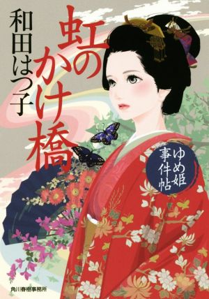 虹のかけ橋 ゆめ姫事件帖 ハルキ文庫時代小説文庫