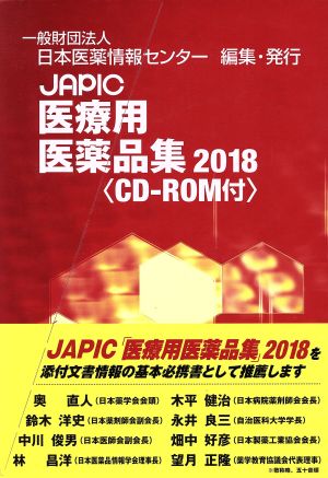 JAPIC医療用医薬品集 2巻セット(2018)