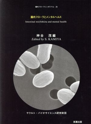 腸内フローラとメンタルヘルス 腸内フローラシンポジウム25