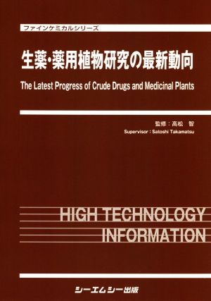 生薬・薬用植物研究の最新動向 ファインケミカルシリーズ