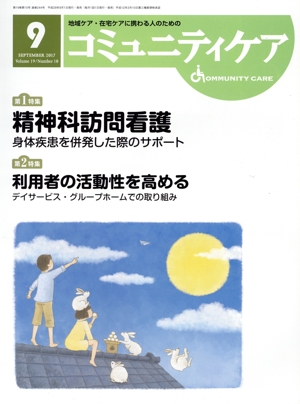 コミュニティケア(19-10 2017-9) 特集 精神科訪問看護