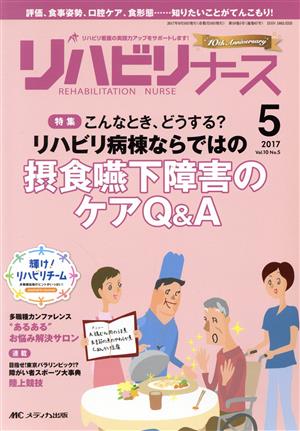 リハビリナース(10-5 2017-5) 特集 こんなとき、どうする？リハビリ病棟ならではの摂食嚥下障害のケアQ&A