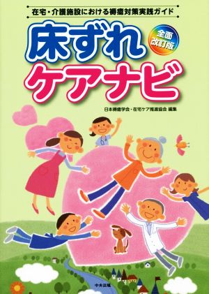 床ずれケアナビ 全面改訂版 在宅・介護施設における褥瘡対策実践ガイド