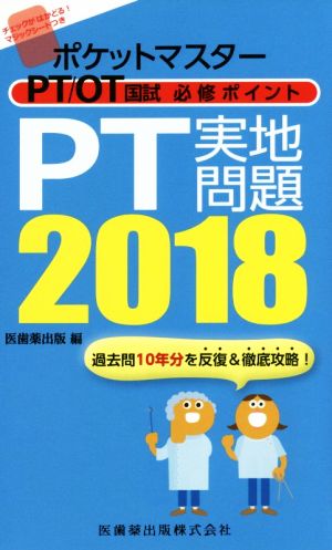 ポケットマスター PT/OT国試 必修ポイント PT実地問題(2018)