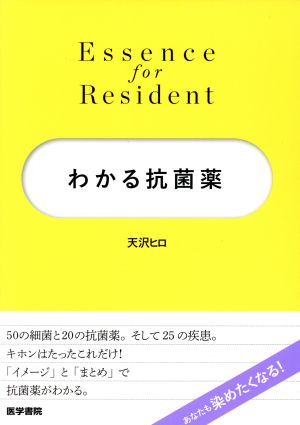 わかる抗菌薬Essence for Resident