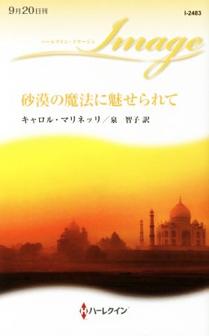 砂漠の魔法に魅せられて ハーレクイン・イマージュ