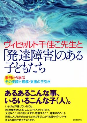 ヴィヒャルト千佳こ先生と「発達障害」のある子どもたち 事例から学ぶその実際と理解・支援の手引き