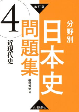 分野別 日本史問題集 近現代史 改訂版(4)