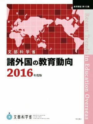 諸外国の教育動向(2016年度版) 教育調査第153集