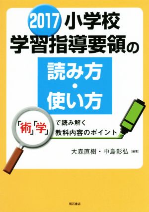 小学校学習指導要領の読み方・使い方(2017) 「術」「学」で読み解く教科内容のポイント