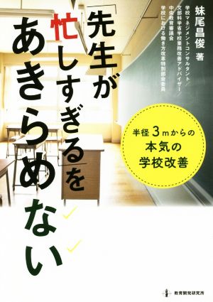 「先生が忙しすぎる」をあきらめない 半径3mからの本気の学校改善