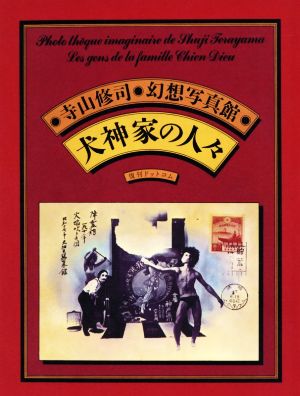 写真集 犬神家の人々 愛蔵復刻版 寺山修司幻想写真館