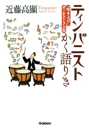 ティンパニストかく語りき “叩き上げ