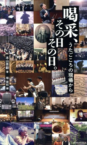 喝采、その日その日。 うたごころの現場から